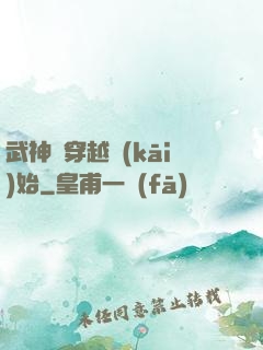 武神從穿越開(kāi)始