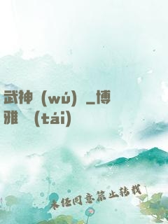 武神無(wú)敵