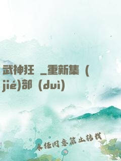武神狂飆