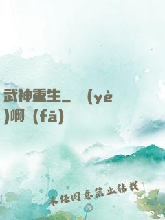 武神重生