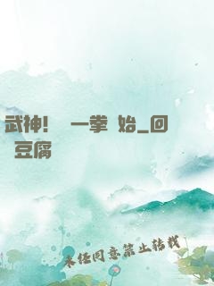 武神！從一拳開始
