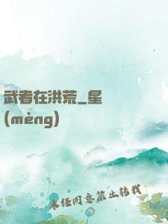 武者在洪荒
