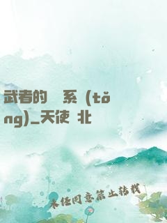 武者的闖禍系統(tǒng)