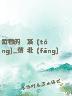 武者的闖禍系統(tǒng)