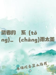 武者的闖禍系統(tǒng)