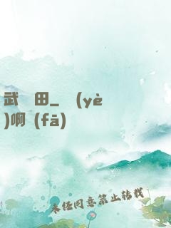 武裝種田