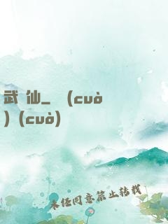武謫仙