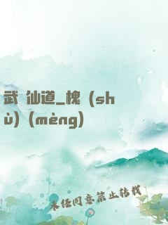 武證仙道