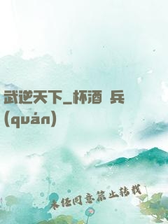 武逆天下