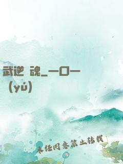 武逆龍魂