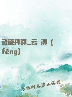 武道丹尊