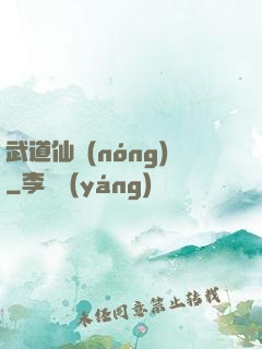 武道仙農(nóng)