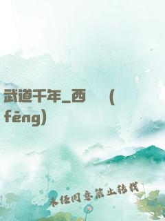 武道千年
