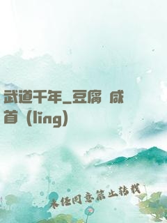 武道千年