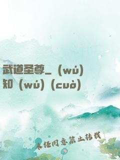武道圣尊