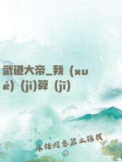 武道大帝
