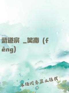 武道宗師