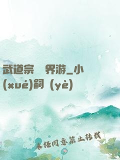 武道宗師異界游