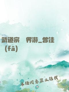 武道宗師異界游