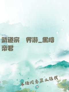 武道宗師異界游