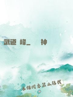 武道巔峰