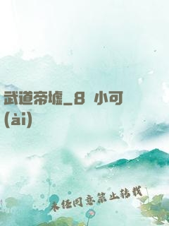 武道帝墟
