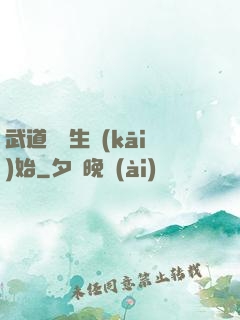武道從殺生開(kāi)始