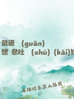 武道從觀(guān)想龜息吐納術(shù)開(kāi)始
