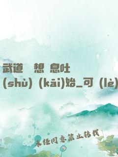 武道從觀想龜息吐納術(shù)開(kāi)始