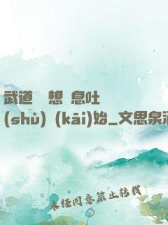 武道從觀想龜息吐納術(shù)開(kāi)始