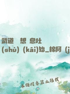 武道從觀想龜息吐納術(shù)開(kāi)始