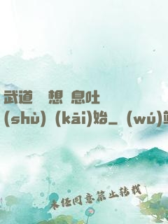 武道從觀想龜息吐納術(shù)開(kāi)始
