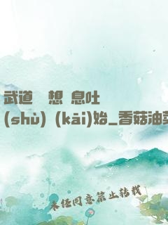 武道從觀想龜息吐納術(shù)開(kāi)始