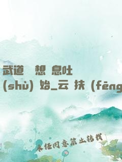 武道從觀想龜息吐納術(shù)開始