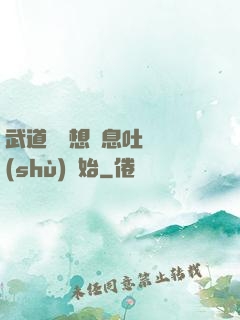 武道從觀想龜息吐納術(shù)開始