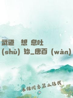 武道從觀想龜息吐納術(shù)開始