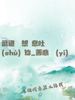 武道從觀想龜息吐納術(shù)開始