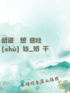 武道從觀想龜息吐納術(shù)開始