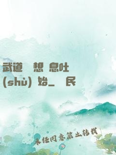 武道從觀想龜息吐納術(shù)開始