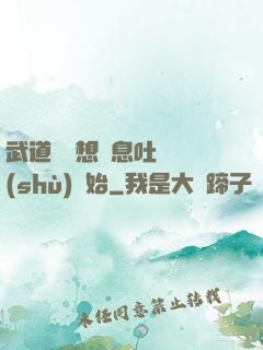 武道從觀想龜息吐納術(shù)開始