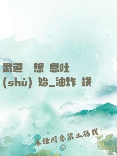 武道從觀想龜息吐納術(shù)開始