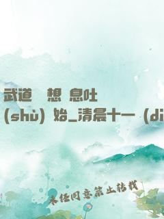 武道從觀想龜息吐納術(shù)開始