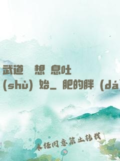 武道從觀想龜息吐納術(shù)開始
