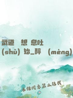 武道從觀想龜息吐納術(shù)開始