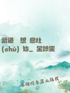 武道從觀想龜息吐納術(shù)開始