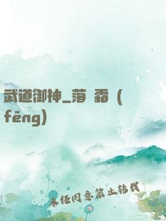 武道御神