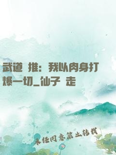 武道橫推：我以肉身打爆一切
