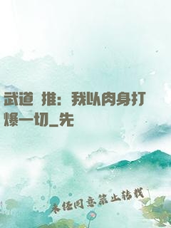 武道橫推：我以肉身打爆一切