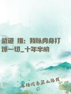 武道橫推：我以肉身打爆一切