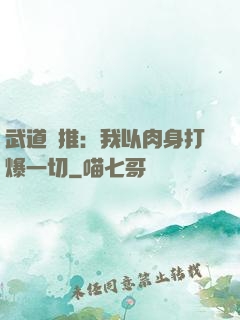 武道橫推：我以肉身打爆一切